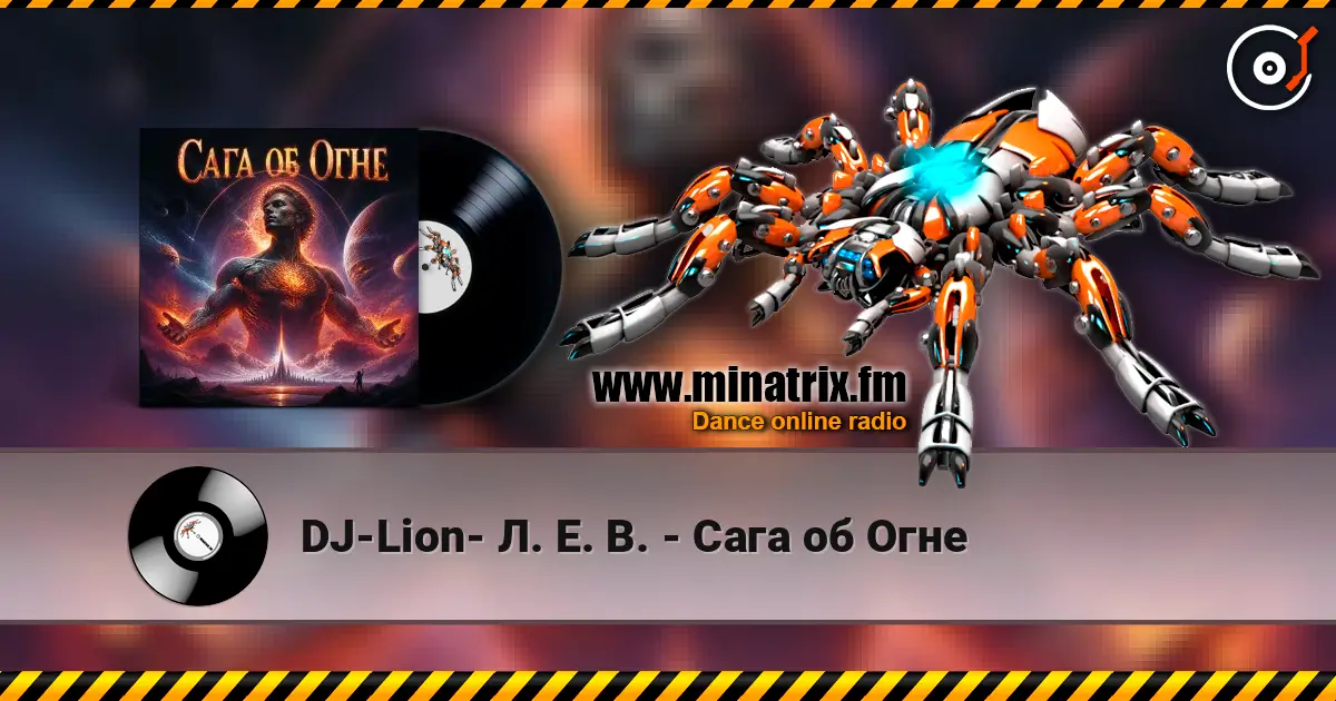 DJ-Lion- Л. Е. В. - Сага об Огне слухати онлайн у високій якості | Minatrix.FM