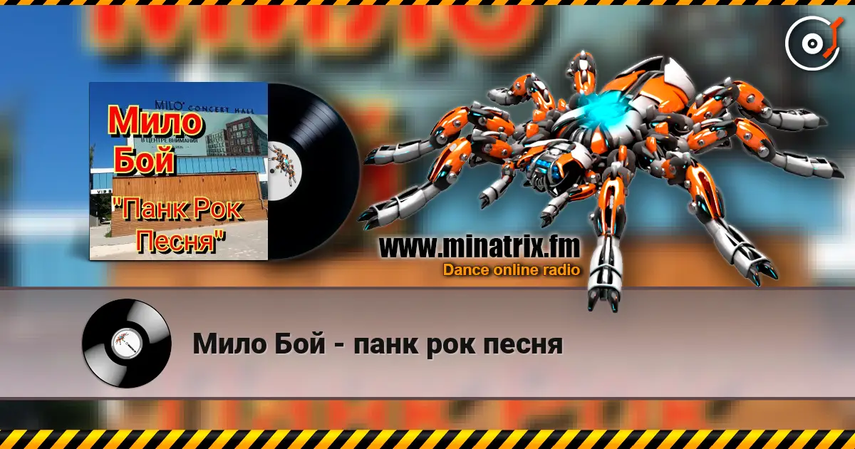 Мило Бой - панк рок песня слухати онлайн у високій якості | Minatrix.FM