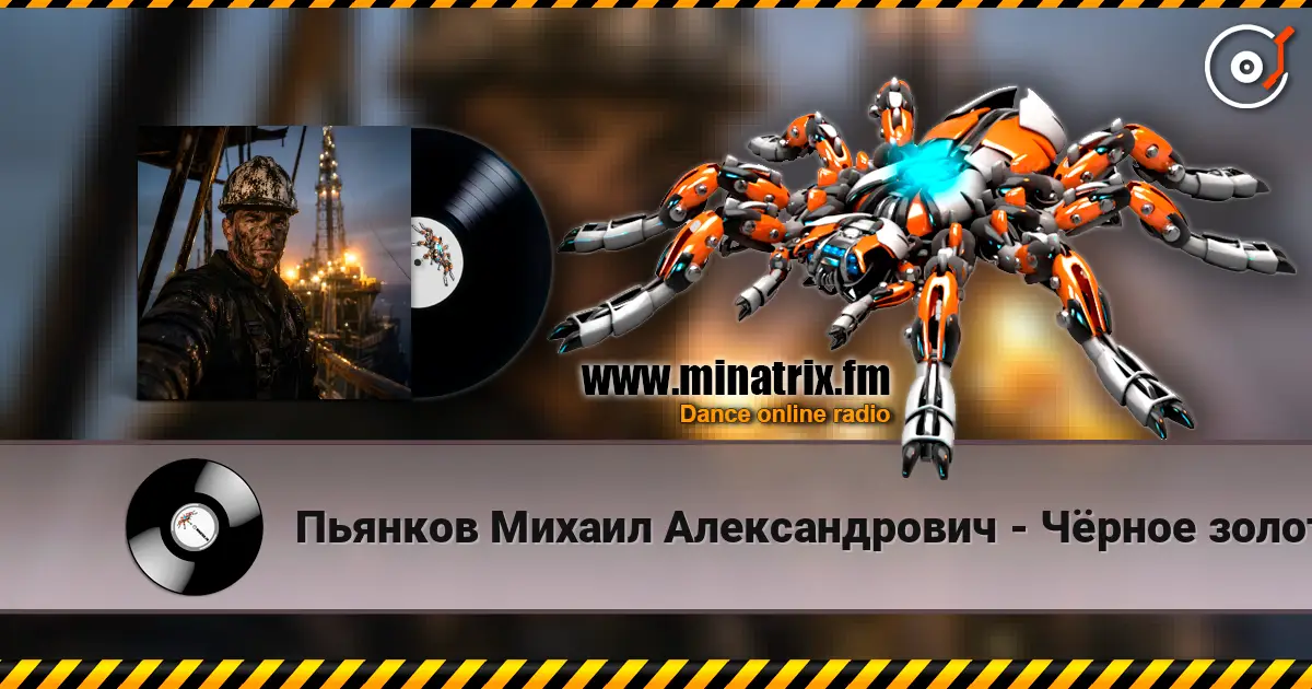 Пьянков Михаил Александрович - Чёрное золото listen online in high quality | Minatrix.FM