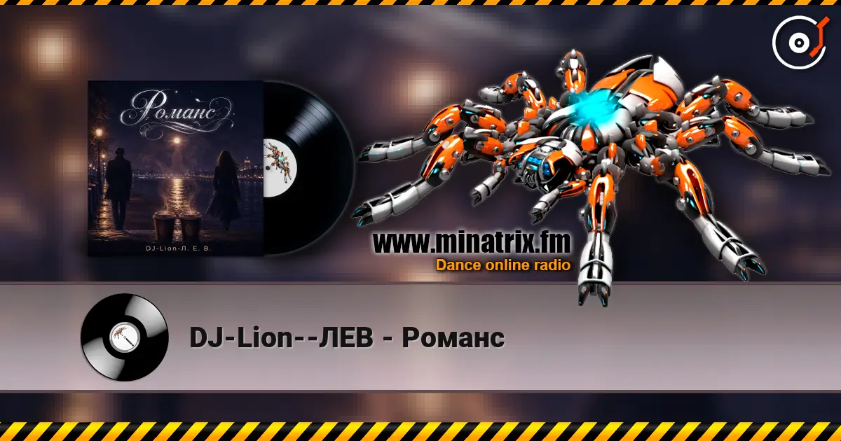 DJ-Lion--ЛЕВ - Романс listen online in high quality | Minatrix.FM