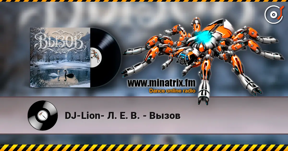 DJ-Lion- Л. Е. В. - Вызов listen online in high quality | Minatrix.FM