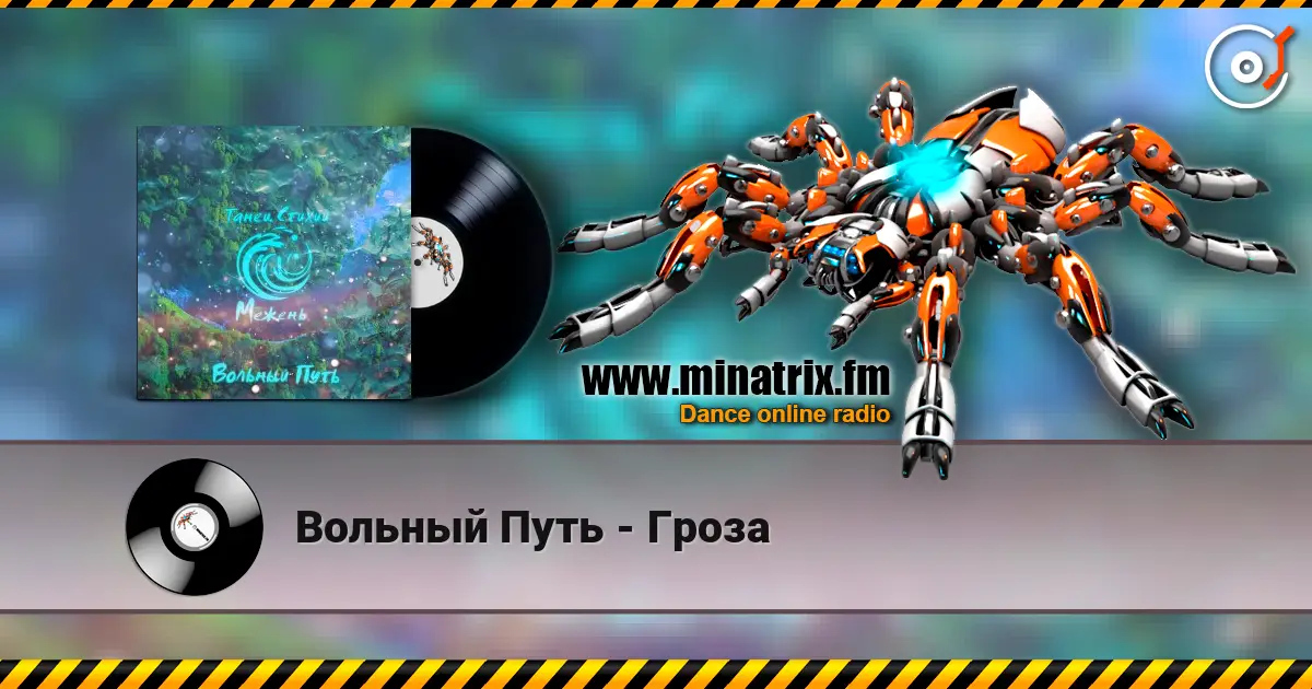 Вольный Путь - Гроза слухати онлайн у високій якості | Minatrix.FM