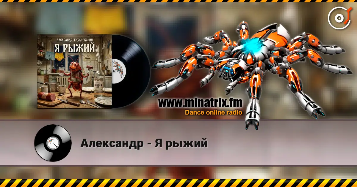 Александр - Я рыжий listen online in high quality | Minatrix.FM