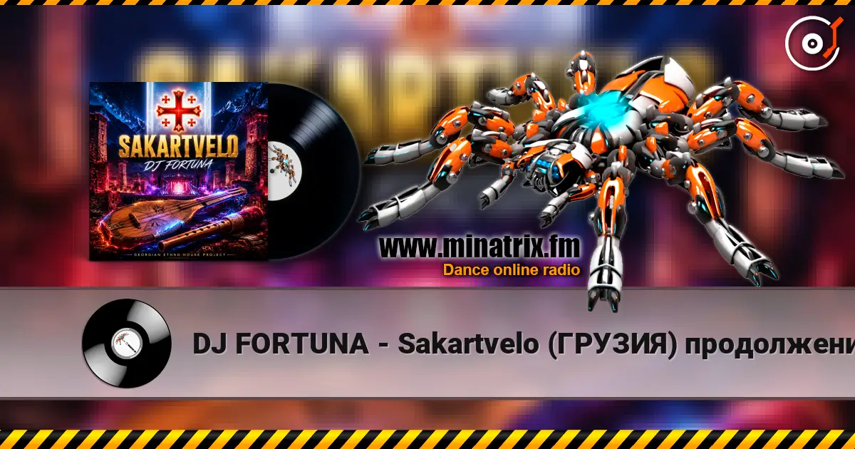 DJ FORTUNA - Sakartvelo (ГРУЗИЯ) продолжение listen online in high quality | Minatrix.FM