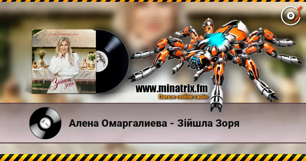 Алена Омаргалиева - Зійшла Зоря listen online in high quality | Minatrix.FM