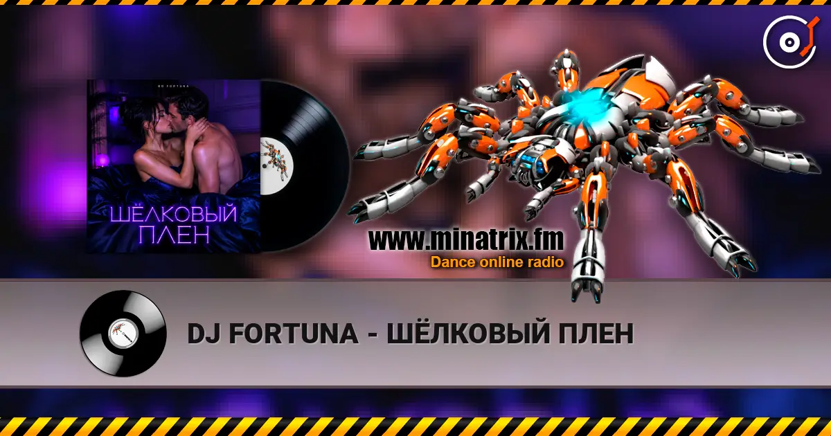 DJ FORTUNA - ШЁЛКОВЫЙ ПЛЕН listen online in high quality | Minatrix.FM