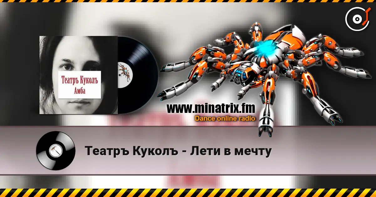 Театръ Куколъ - Лети в мечту listen online in high quality | Minatrix.FM
