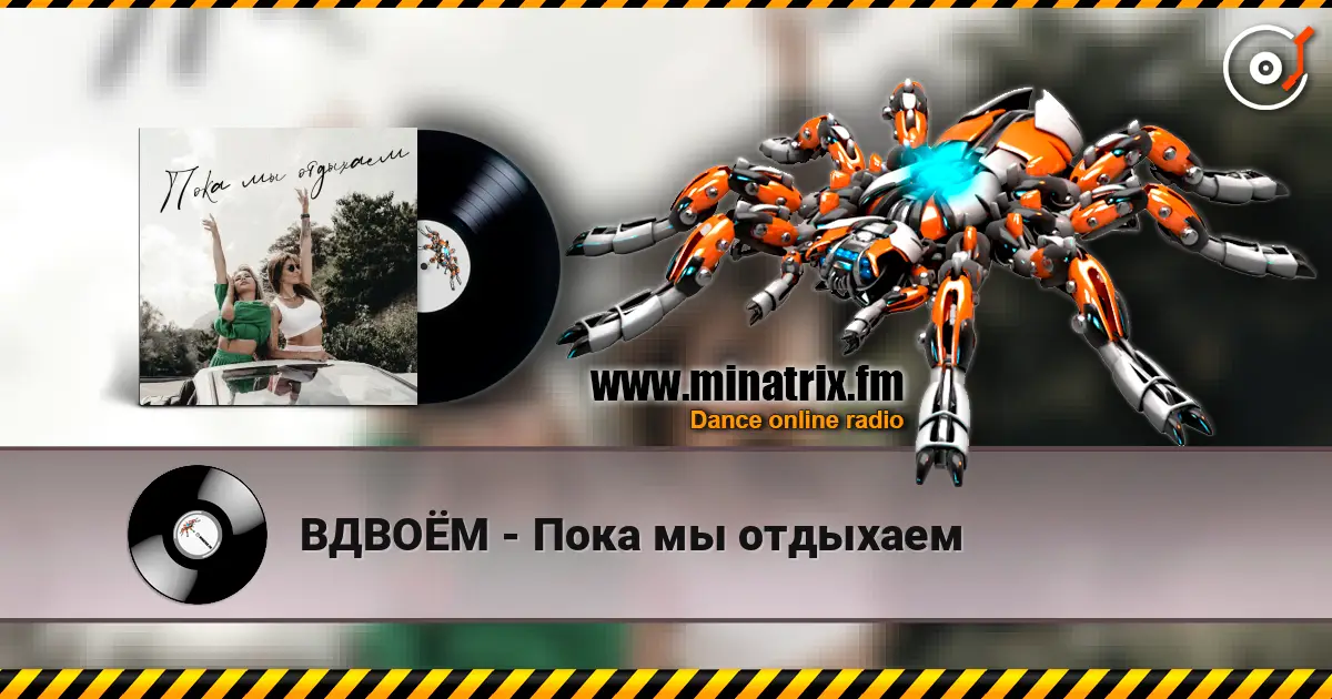 ВДВОЁМ - Пока мы отдыхаем слухати онлайн у високій якості | Minatrix.FM