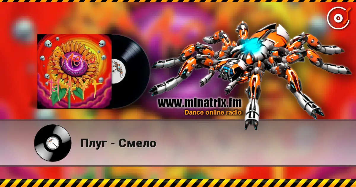Плуг - Смело listen online in high quality | Minatrix.FM