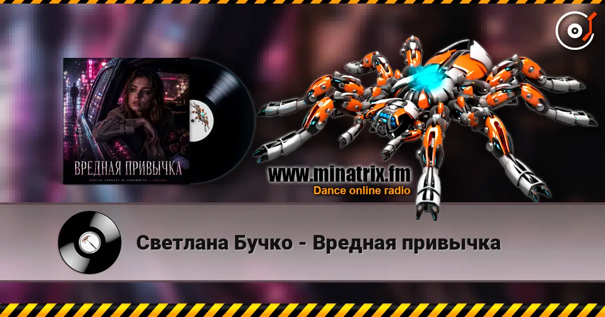 Светлана Бучко - Вредная привычка слухати онлайн у високій якості | Minatrix.FM