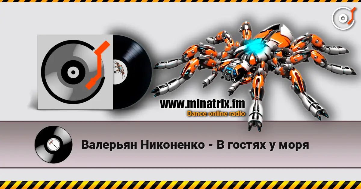 Валерьян Никоненко - В гостях у моря listen online in high quality | Minatrix.FM