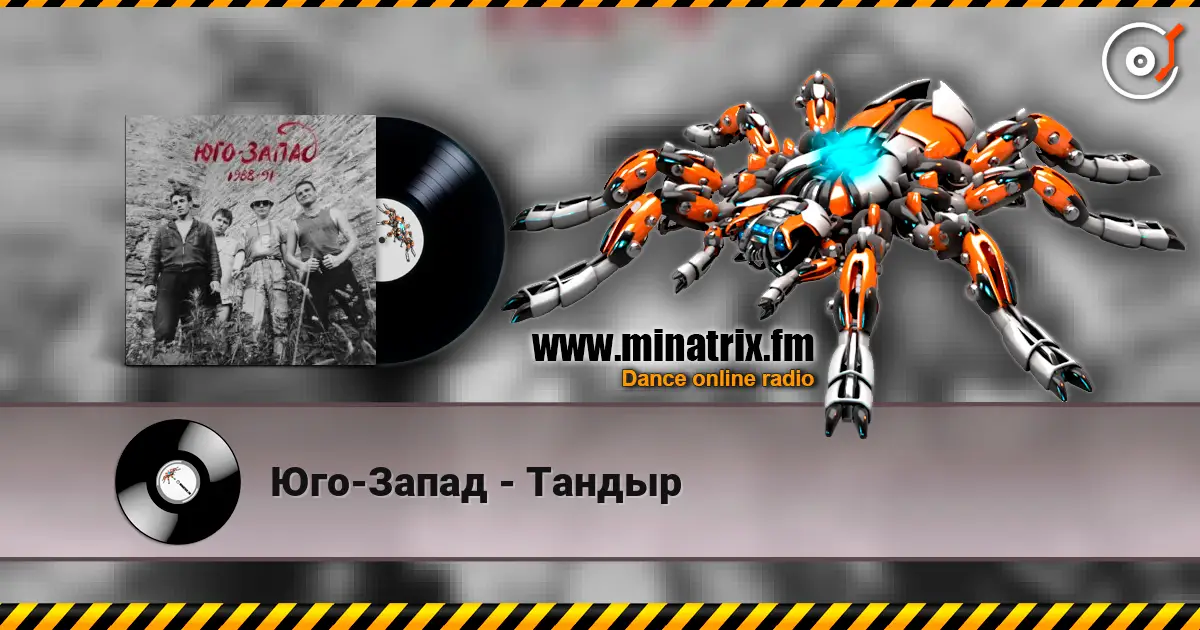 Юго-Запад - Тандыр listen online in high quality | Minatrix.FM