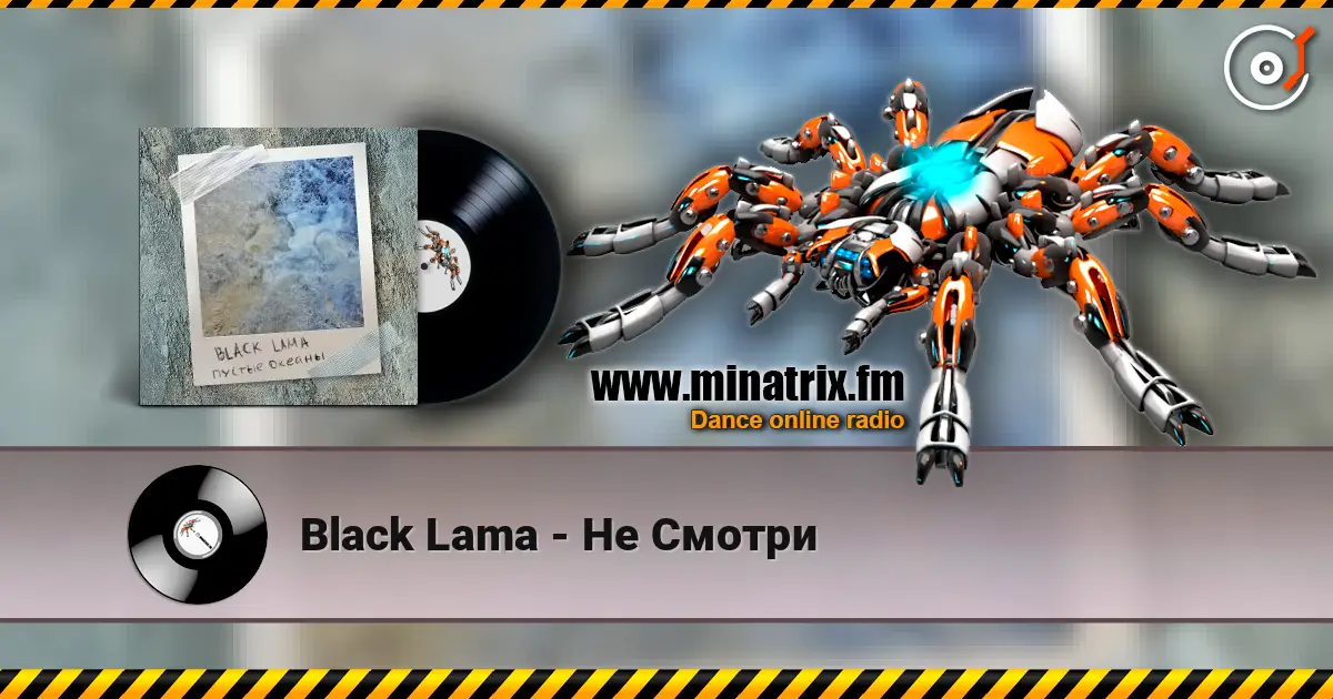 Black Lama - Не Смотри listen online in high quality | Minatrix.FM