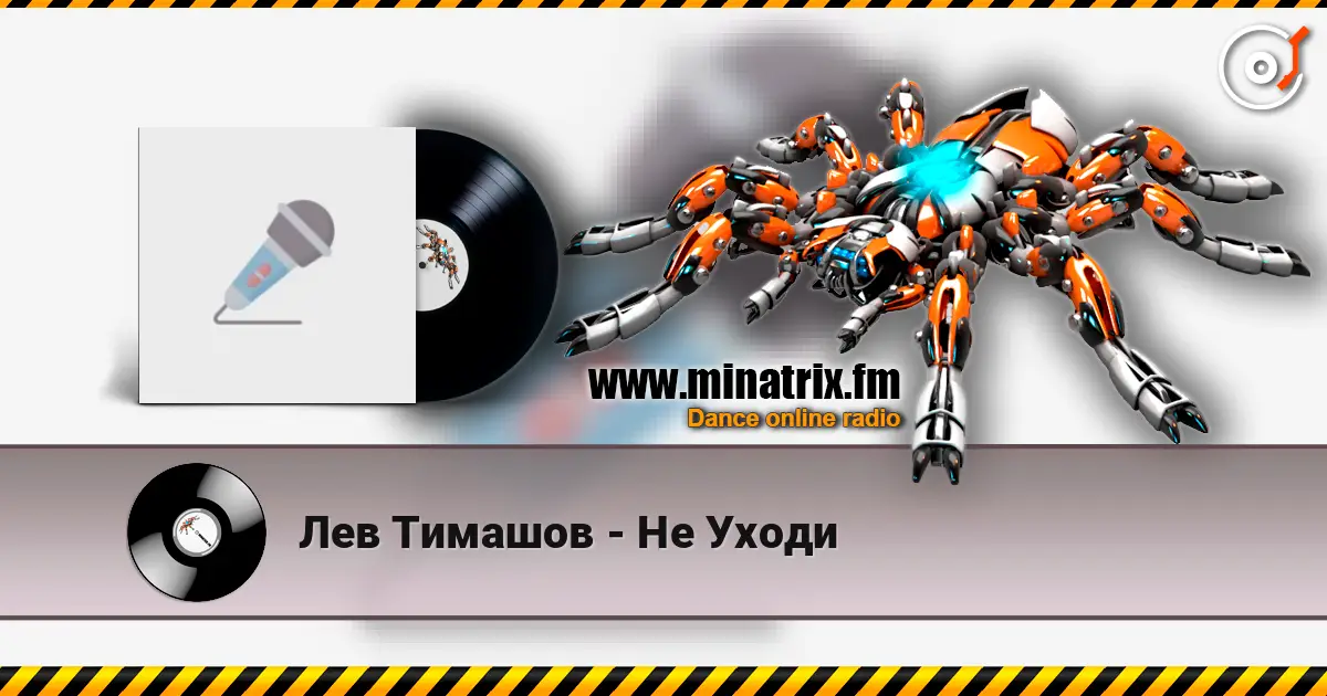 Лев Тимашов - Не Уходи слухати онлайн у високій якості | Minatrix.FM