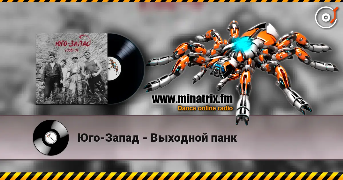 Юго-Запад - Выходной панк listen online in high quality | Minatrix.FM