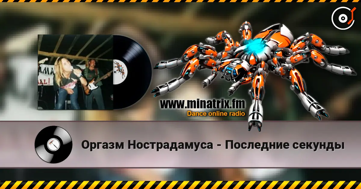 Оргазм Нострадамуса - Последние секунды listen online in high quality | Minatrix.FM