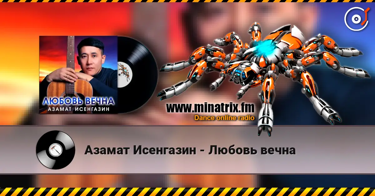 Азамат Исенгазин - Любовь вечна слухати онлайн у високій якості | Minatrix.FM