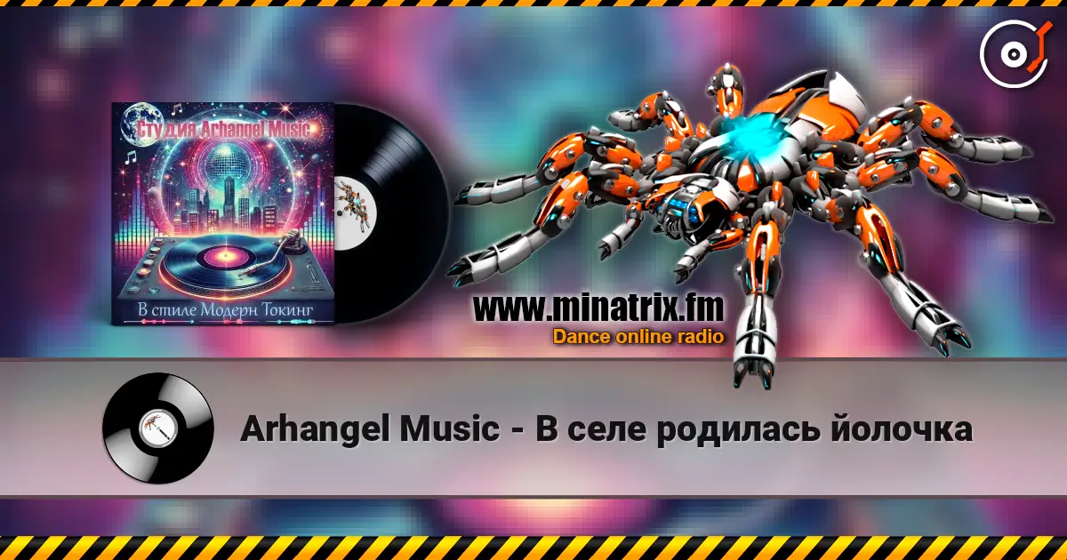 Arhangel Music - В селе родилась йолочка слухати онлайн у високій якості | Minatrix.FM