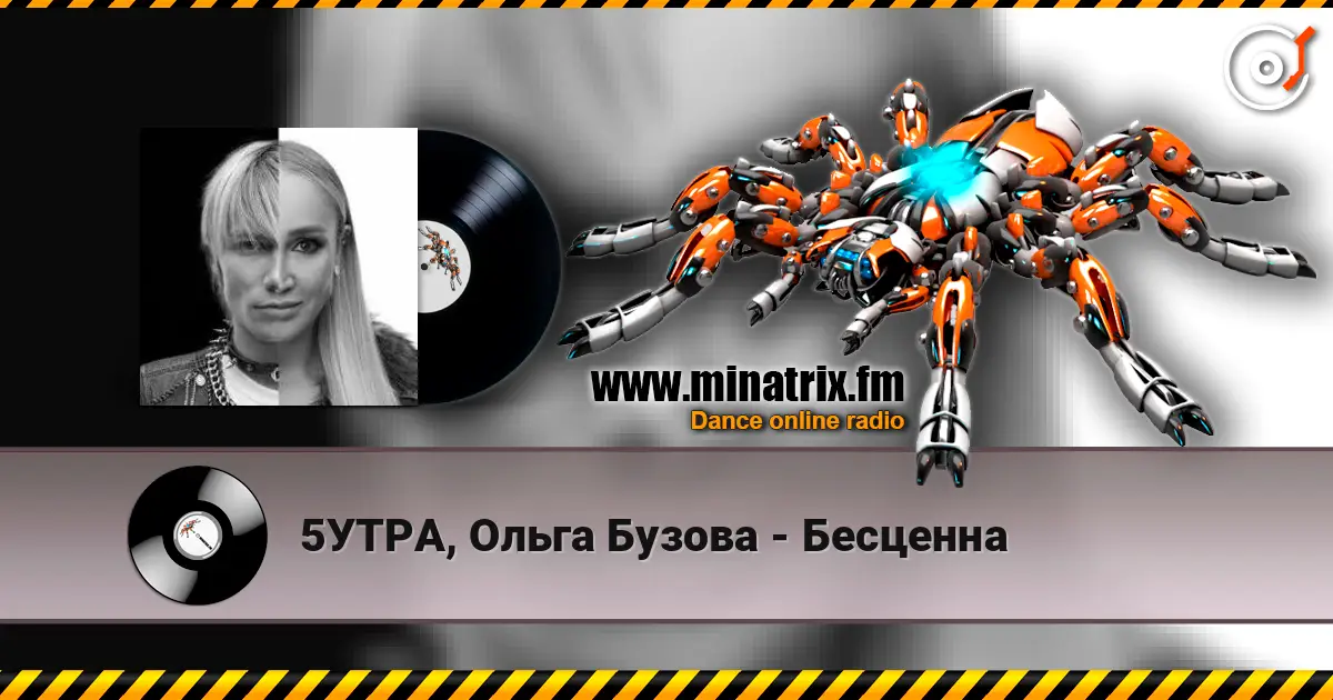5УТРА, Ольга Бузова - Бесценна listen online in high quality | Minatrix.FM