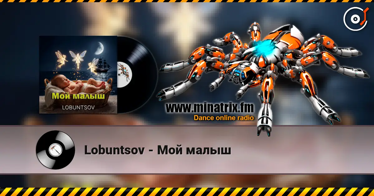 Lobuntsov - Мой малыш слухати онлайн у високій якості | Minatrix.FM