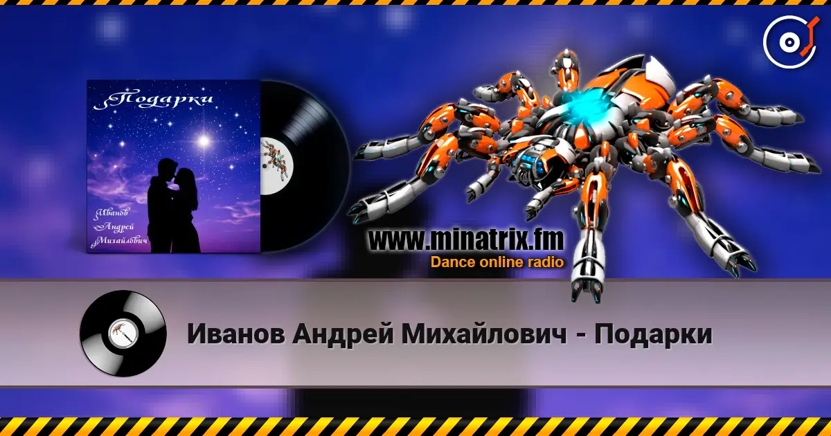 Иванов Андрей Михайлович - Подарки слухати онлайн у високій якості | Minatrix.FM