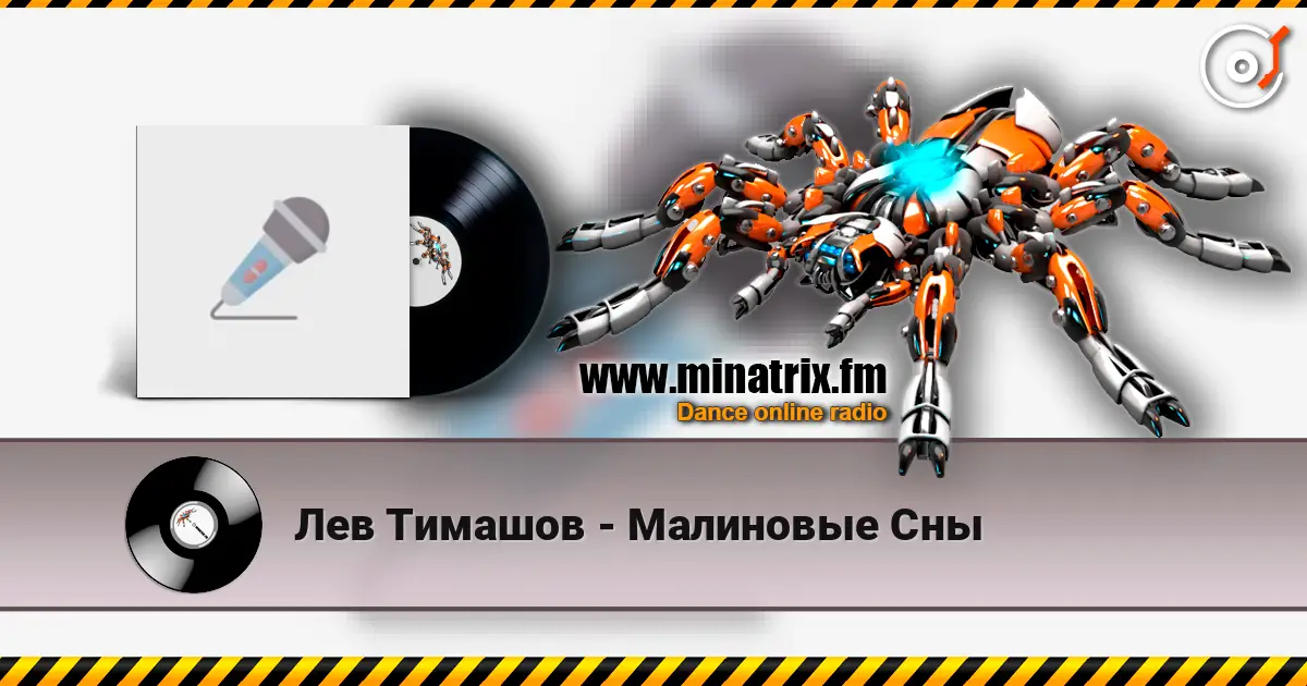 Лев Тимашов - Малиновые Сны слухати онлайн у високій якості | Minatrix.FM
