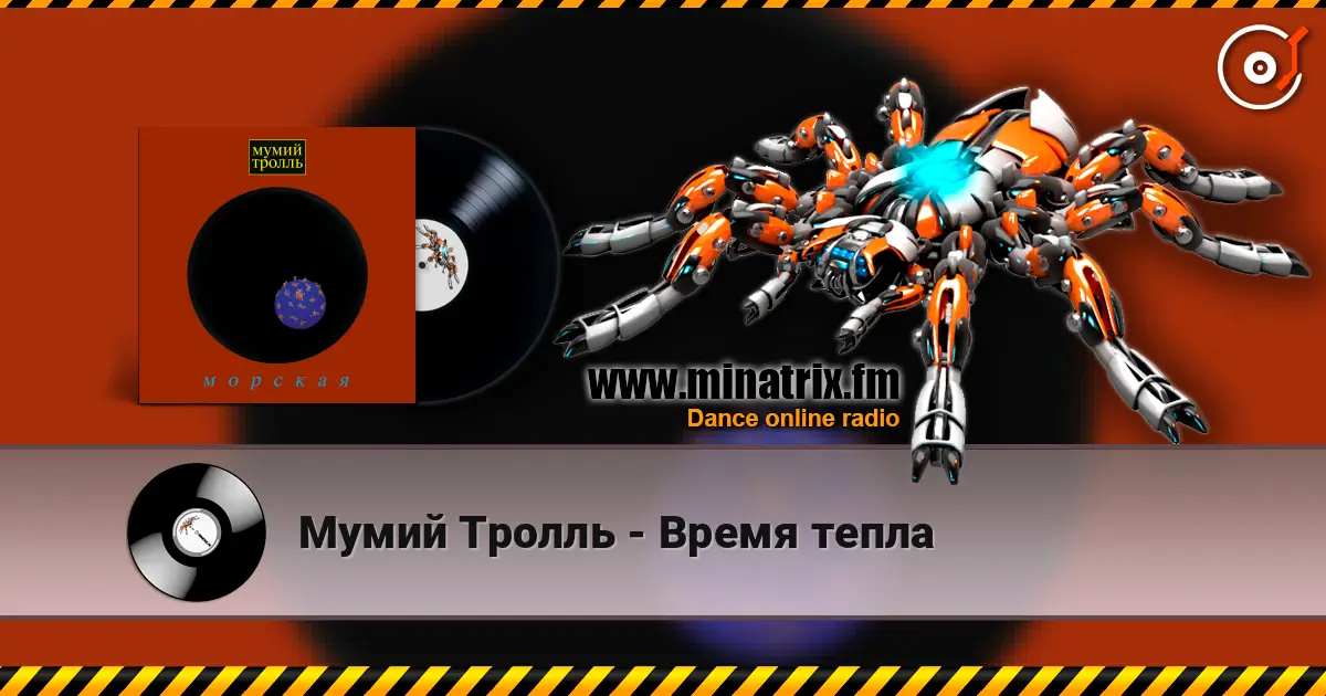 Мумий Тролль - Время тепла слухати онлайн у високій якості | Minatrix.FM