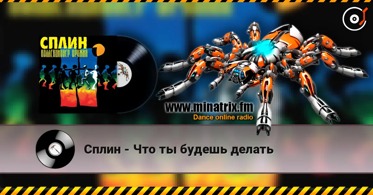 Сплин - Что ты будешь делать слухати онлайн у високій якості | Minatrix.FM