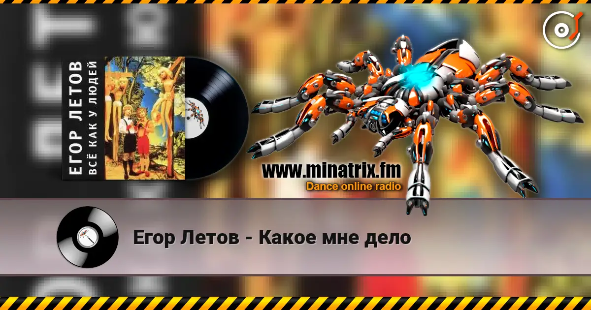 Егор Летов - Какое мне дело listen online in high quality | Minatrix.FM