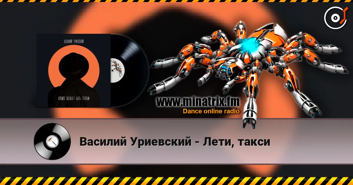 Василий Уриевский - Лети, такси слухати онлайн у високій якості | Minatrix.FM