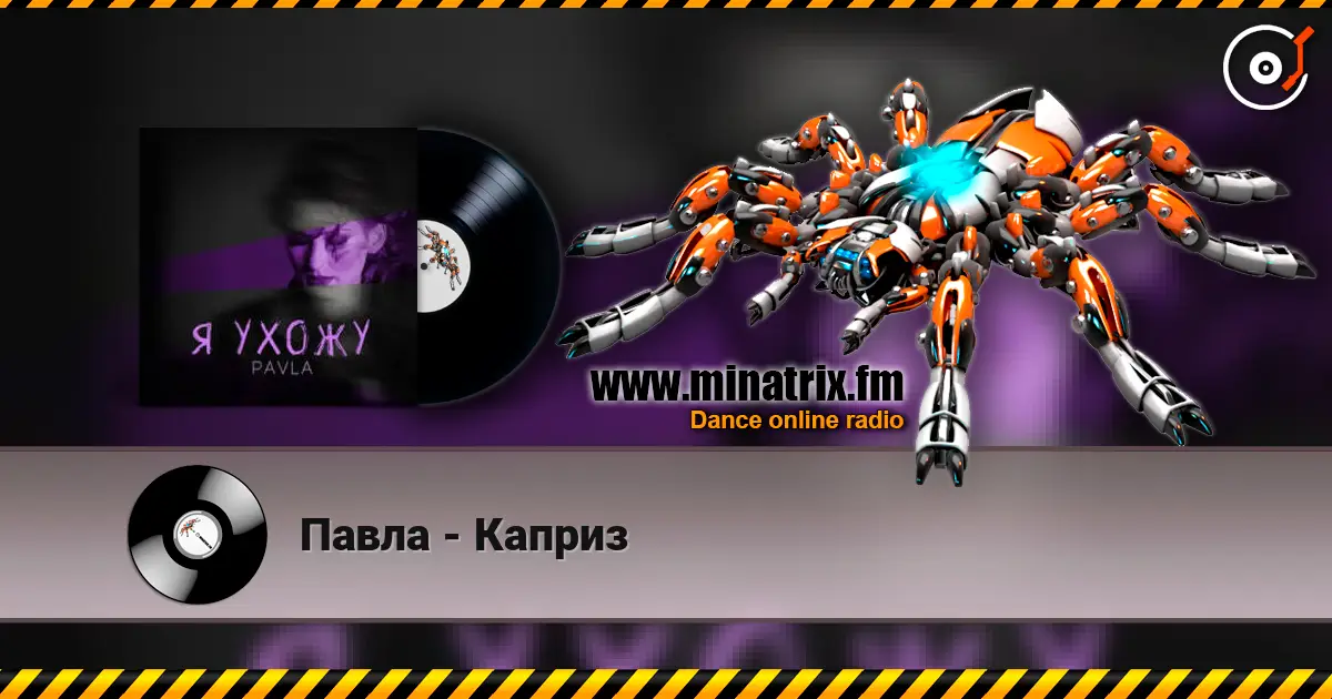 Павла - Каприз слухати онлайн у високій якості | Minatrix.FM