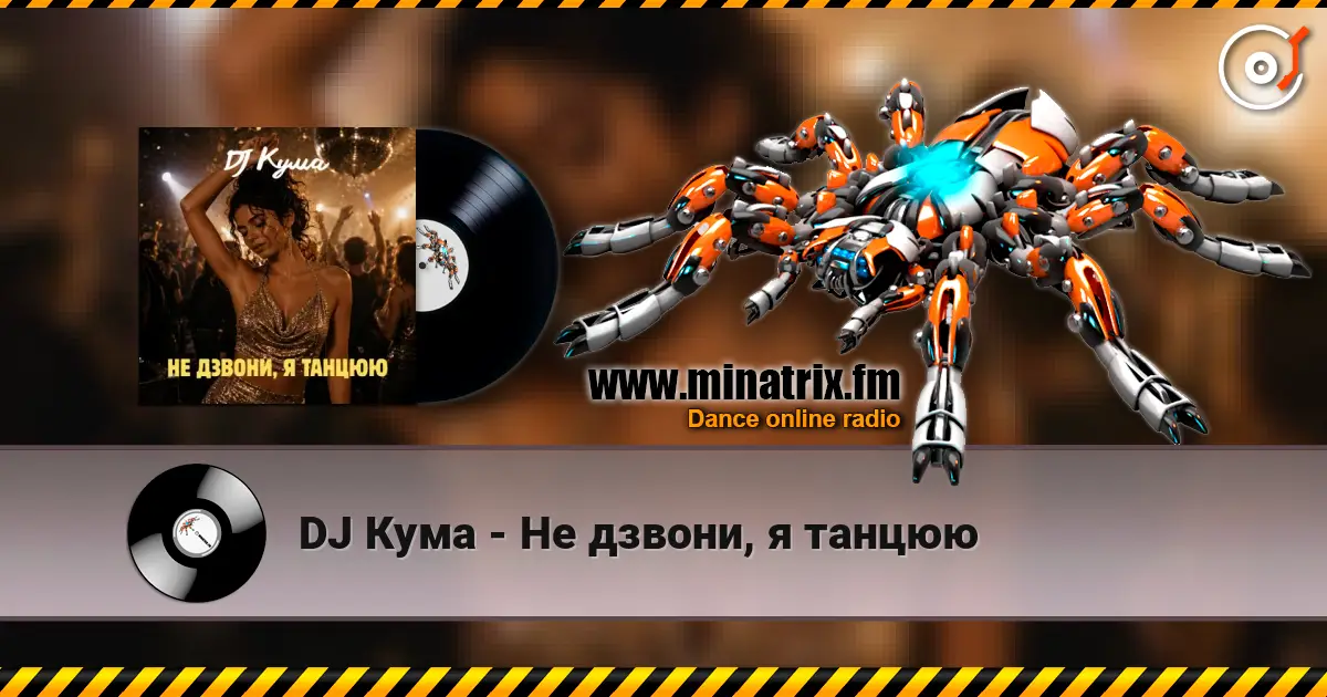 DJ Кума - Не дзвони, я танцюю слухати онлайн у високій якості | Minatrix.FM