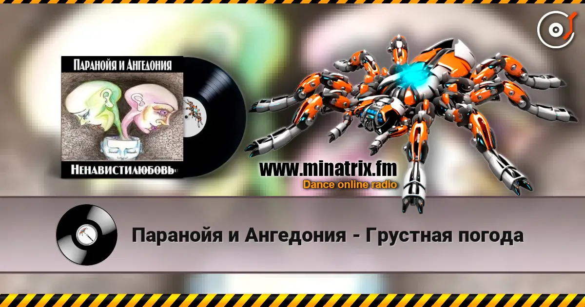 Паранойя и Ангедония - Грустная погода listen online in high quality | Minatrix.FM