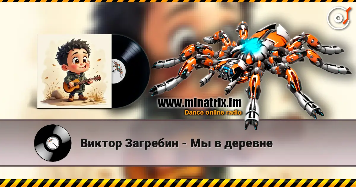 Виктор Загребин - Мы в деревне слухати онлайн у високій якості | Minatrix.FM