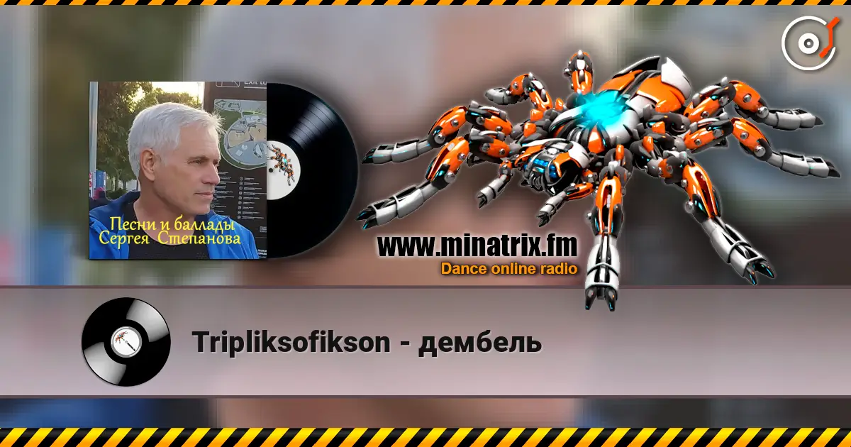 Tripliksofikson - дембель listen online in high quality | Minatrix.FM