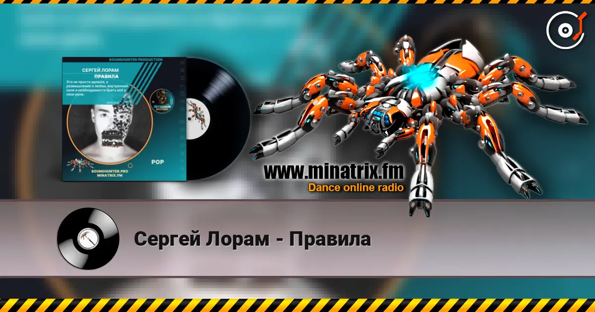 Сергей Лорам - Правила слухати онлайн у високій якості | Minatrix.FM