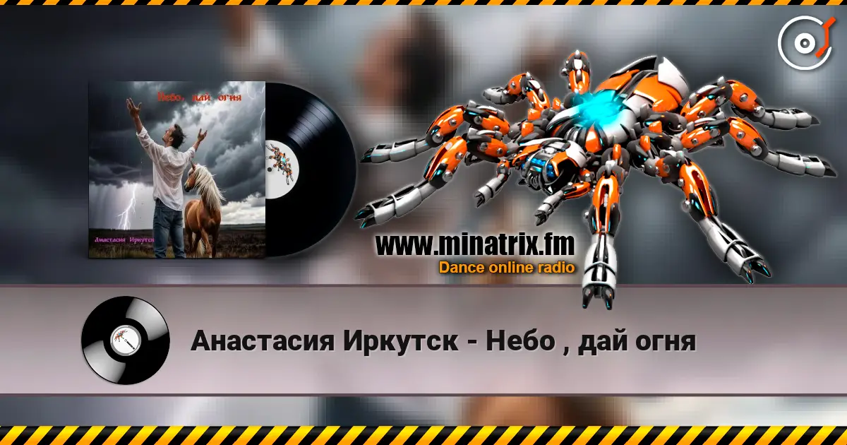 Анастасия Иркутск - Небо , дай огня слухати онлайн у високій якості | Minatrix.FM