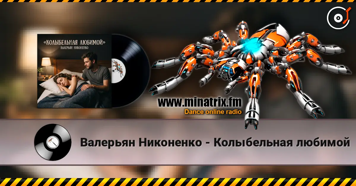 Валерьян Никоненко - Колыбельная любимой слухати онлайн у високій якості | Minatrix.FM