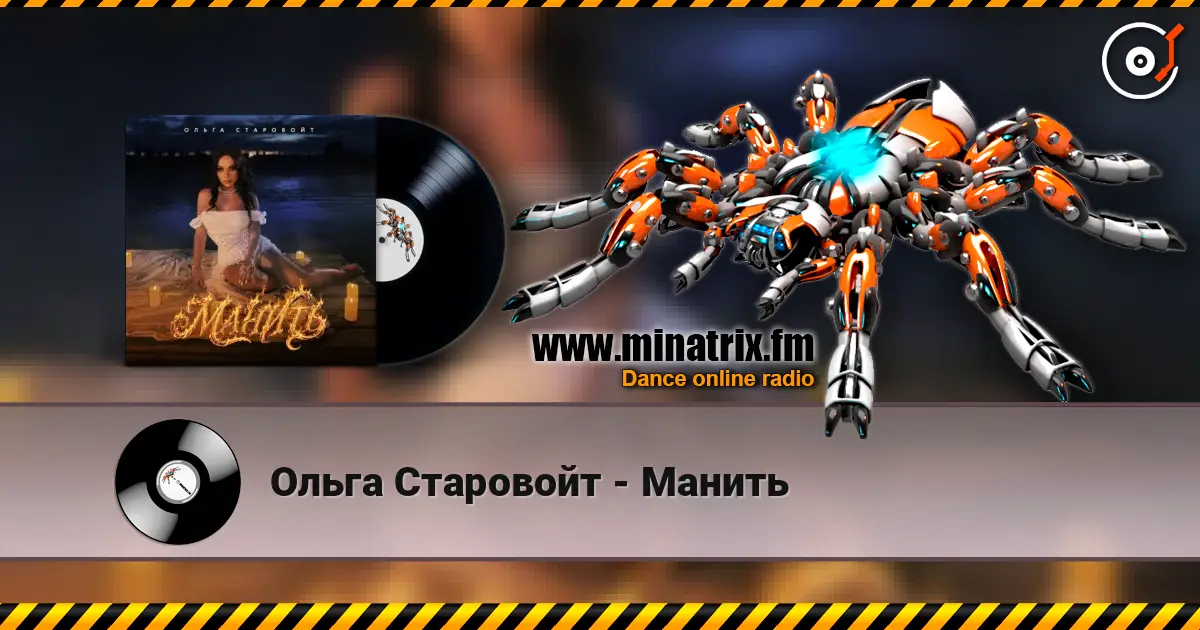 Ольга Старовойт - Манить listen online in high quality | Minatrix.FM