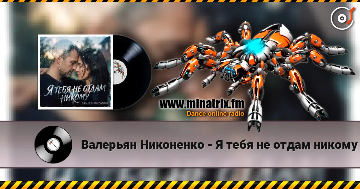 Валерьян Никоненко - Я тебя не отдам никому слухати онлайн у високій якості | Minatrix.FM