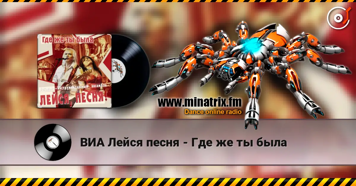 ВИА Лейся песня - Где же ты была слухати онлайн у високій якості | Minatrix.FM