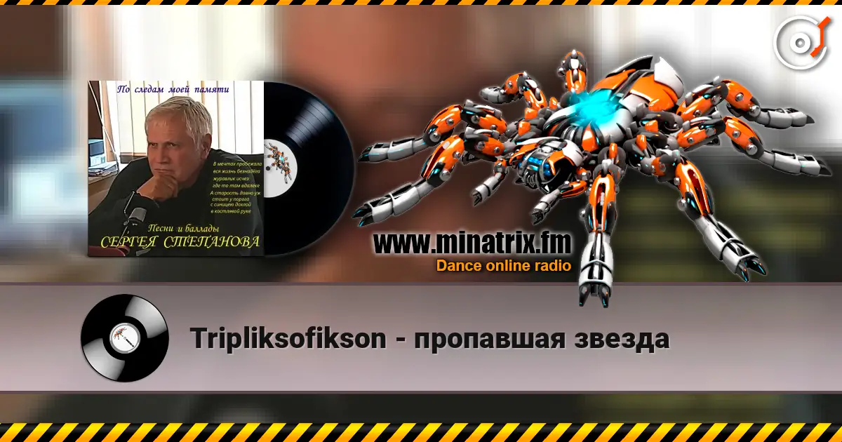 Tripliksofikson - пропавшая звезда listen online in high quality | Minatrix.FM