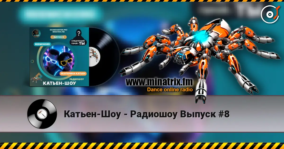 Катьен-Шоу - Радиошоу Выпуск #8 слухати онлайн у високій якості | Minatrix.FM