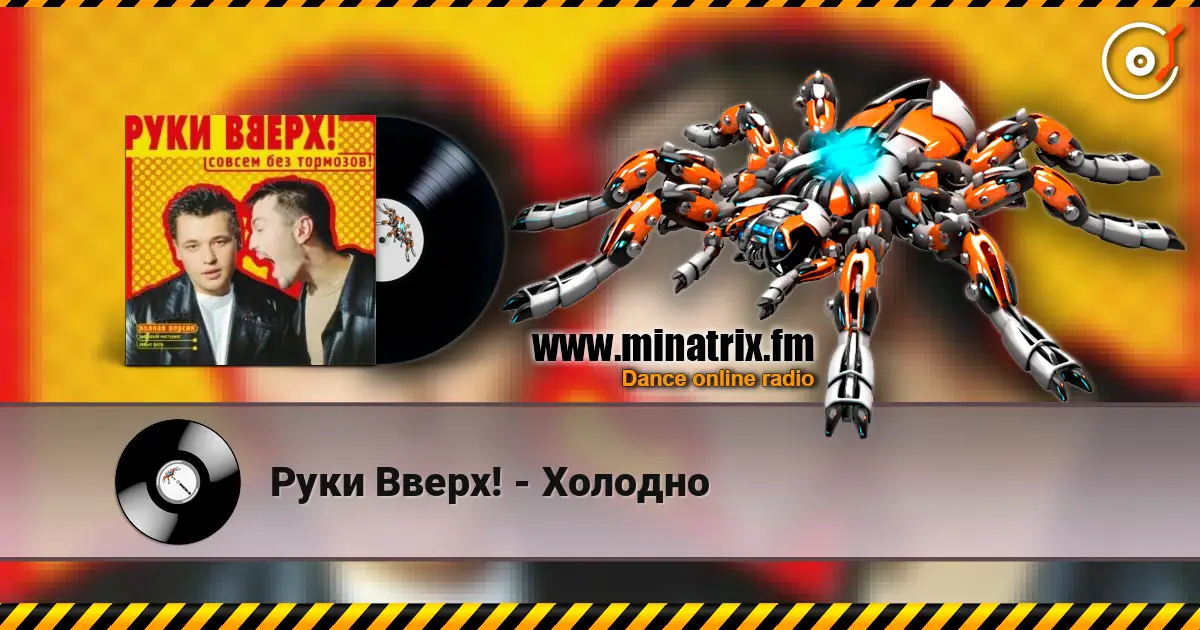 Руки Вверх! - Холодно слухати онлайн у високій якості | Minatrix.FM