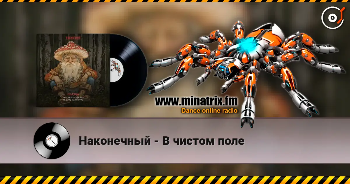 Наконечный - В чистом поле слухати онлайн у високій якості | Minatrix.FM