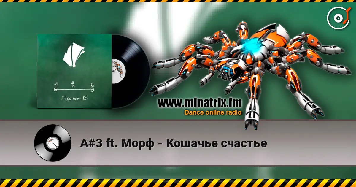 A#3 ft. Морф - Кошачье счастье listen online in high quality | Minatrix.FM