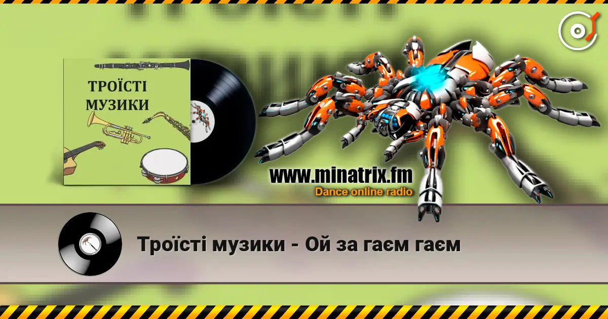 Троїсті музики - Ой за гаєм гаєм слухати онлайн у високій якості | Minatrix.FM