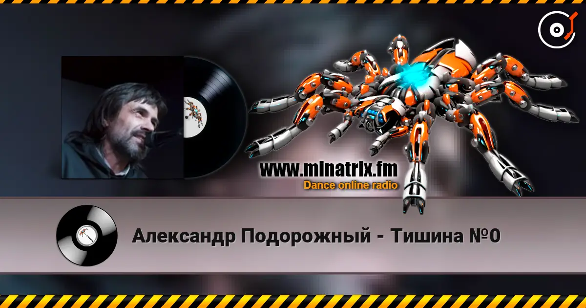 Александр Подорожный - Тишина №0 listen online in high quality | Minatrix.FM