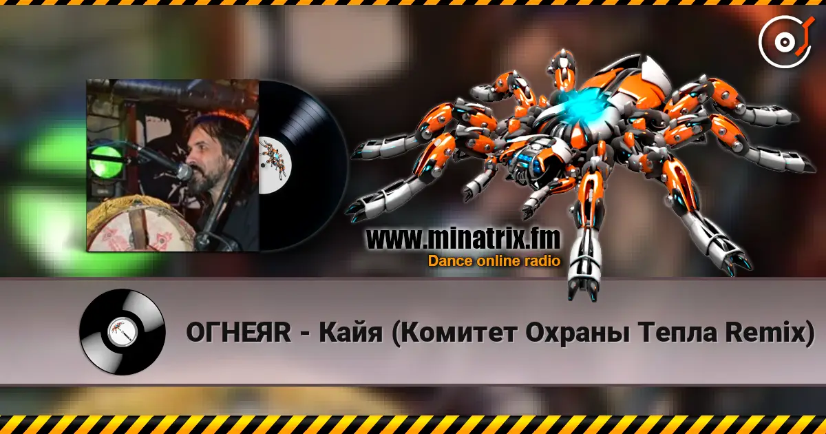 ОГНЕЯR - Кайя (Комитет Охраны Тепла Remix) listen online in high quality | Minatrix.FM