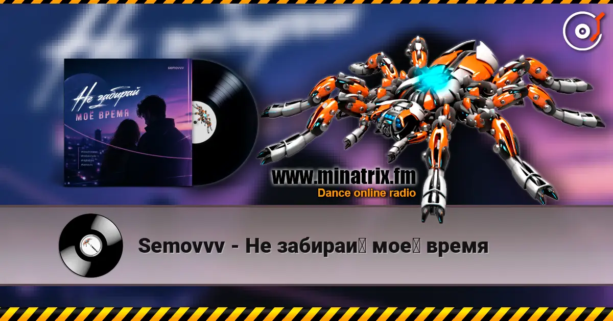Semovvv - Не забирай моё время listen online in high quality | Minatrix.FM
